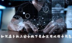 如何在手机上安全地下载