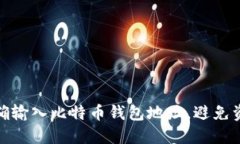 如何正确输入比特币钱包