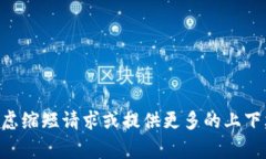 非常抱歉，但我无法为您