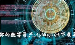轻松管理你的数字资产：tpWallet下载与使用指南