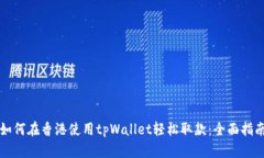 如何在香港使用tpWallet轻松取款：全面指南