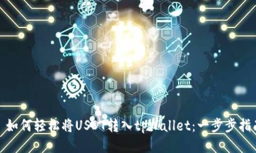 : 如何轻松将USDT转入tpWallet：一步步指南