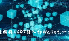 : 如何轻松将USDT转入tpWallet：一步步指南