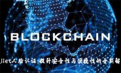  tpWallet人脸认证：提升安全性与便捷性的全新解