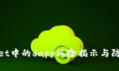 tpWallet中的dapp风险揭示与防范措施