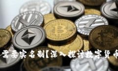 USDT钱包是否需要实名制？深入探讨数字货币的隐