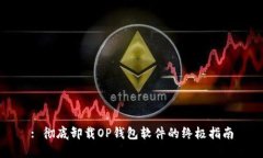 : 彻底卸载OP钱包软件的终极指南