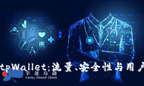 注册tpWallet：流量、安全性与用户指南
