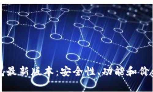 以太坊钱包最新版本：安全性、功能和价格全面解析
