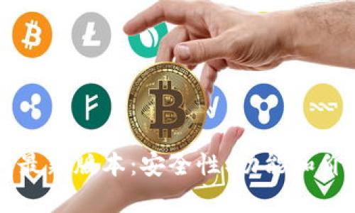 以太坊钱包最新版本：安全性、功能和价格全面解析