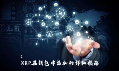 :XRP在钱包中添加的详细指南