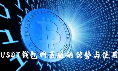 探索USDT钱包网页版的优势与使用指南