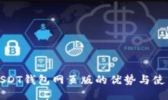 探索USDT钱包网页版的优势与使用指南