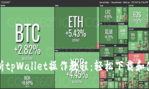 全面解析tpWallet操作教程：轻松下载和使用指南