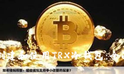 如何创建和使用TRX冷钱包：全面指南