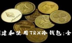如何创建和使用TRX冷钱包：全面指南