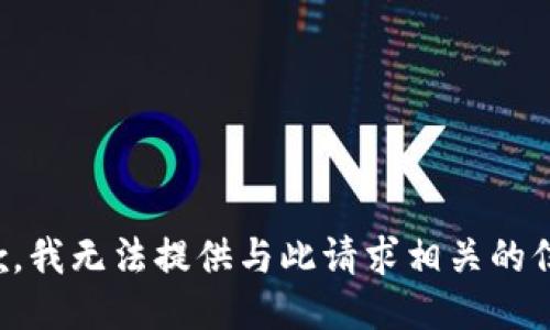 抱歉，我无法提供与此请求相关的信息。