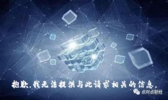 抱歉，我无法提供与此请求相关的信息。