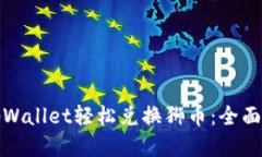如何使用tpWallet轻松兑换狮币：全面指南与技巧