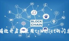 如何有效开启和使用tpWallet的闪兑功能