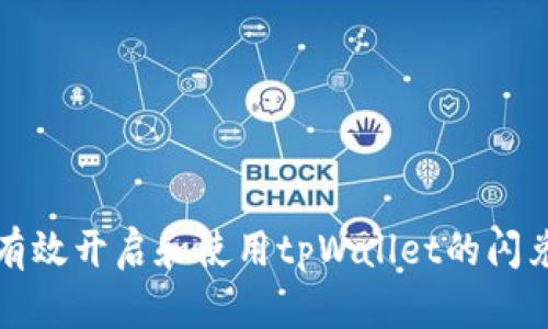 如何有效开启和使用tpWallet的闪兑功能