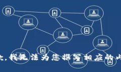 抱歉，我无法为您撰写相应的内容。