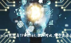 Token.im钱包与TPWallet：深入对比，哪个更适合你？