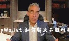 探秘tpWallet：如何解决不联网的困扰
