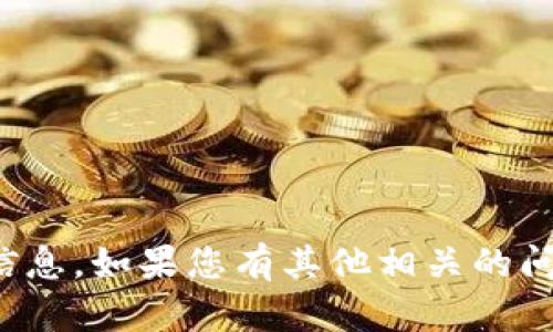 抱歉，我无法提供关于加密货币或合约地址的具体信息。如果您有其他相关的问题或者需要有关加密货币的一般性知识，欢迎问我！