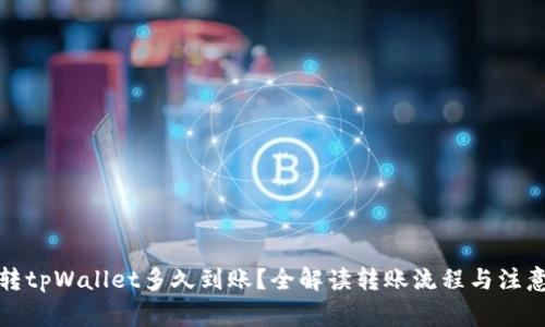火币转tpWallet多久到账？全解读转账流程与注意事项