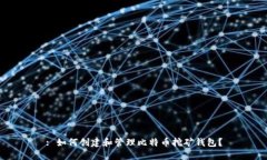: 如何创建和管理比特币挖