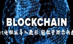 tpWallet电脑版导入教程：轻松管理你的数字资产