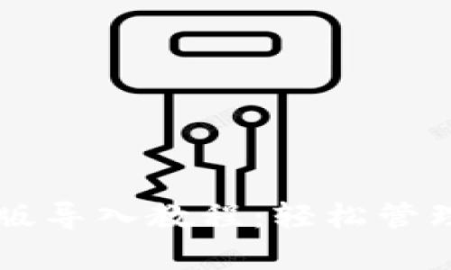 tpWallet电脑版导入教程：轻松管理你的数字资产