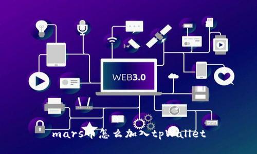 mars币怎么加入tpWallet
