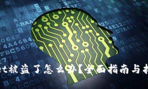 tpWallet被盗了怎么办？全面指南与找回步骤