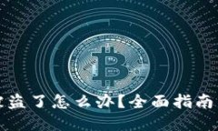 tpWallet被盗了怎么办？全面指南与找回步骤