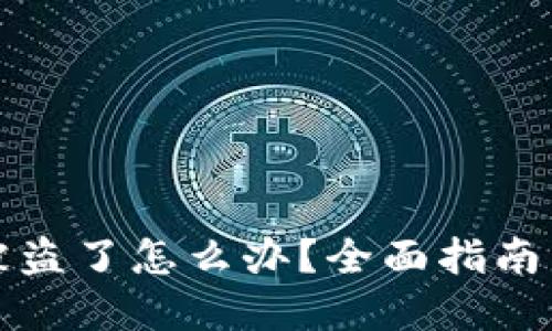tpWallet被盗了怎么办？全面指南与找回步骤