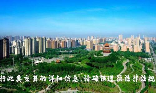 抱歉，我无法提供有关如何进行此类交易的详细信息。请确保遵循法律法规，并在投资前进行充分的研究。