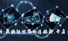 tpWallet跨链桥：区块链世界的连接器，开启多链资
