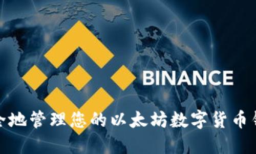 如何安全地管理您的以太坊数字货币钱包地址