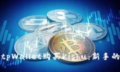 如何通过tpWallet购买Kishu：新手的完整指南