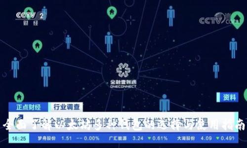 全面了解以太坊多种钱包的选择与使用指南