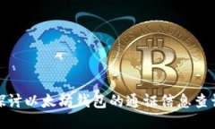 : 深入探讨以太坊钱包的通证信息查询与管理