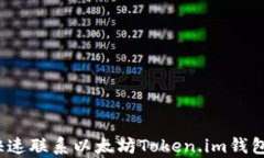 如何快速联系以太坊Token.im钱包客服？