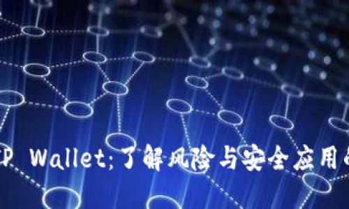 华为手机TP Wallet：了解风险与安全应用的全面指南