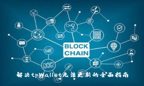 解决tpWallet无法更新的全面指南