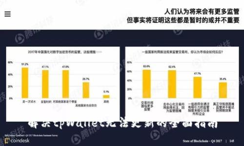 解决tpWallet无法更新的全面指南
