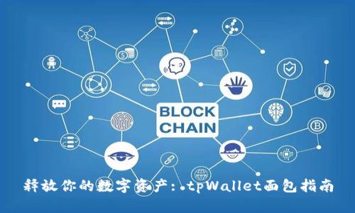 释放你的数字资产: tpWallet面包指南