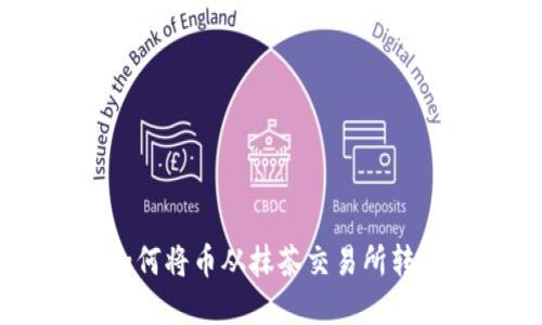 轻松转移：如何将币从抹茶交易所转到tpWallet