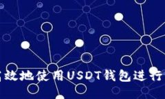 如何安全高效地使用USDT钱